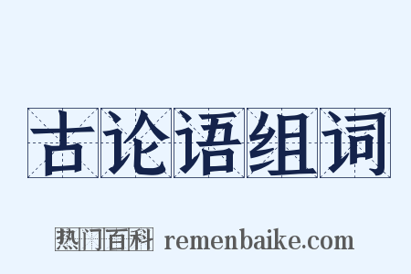 古论语组词是什么意思的图片